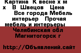 	 Картина“ К весне“х.м. 30х40 В. Швецов › Цена ­ 6 000 - Все города Мебель, интерьер » Прочая мебель и интерьеры   . Челябинская обл.,Магнитогорск г.